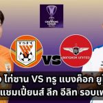 วิเคราะห์บอลวันนี้-ACL-2024_25-รอบเพลย์ออฟ-ซานตง-ไท่ซาน-พบกับ-ทรู-แบงค็อก-ยูไนเต็ด