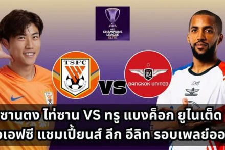 วิเคราะห์บอลวันนี้-ACL-2024_25-รอบเพลย์ออฟ-ซานตง-ไท่ซาน-พบกับ-ทรู-แบงค็อก-ยูไนเต็ด