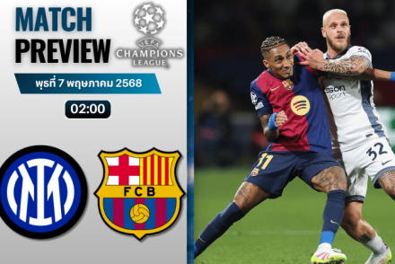 วิเคราะห์บอลวันนี้ ยูฟ่าแชมเปียนส์ลีก 2025 : อินเตอร์ มิลาน พบกับ บาร์เซโลน่า