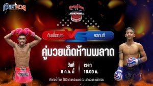 วิเคราะห์มวย ศึกท่อน้ำไทย TKO