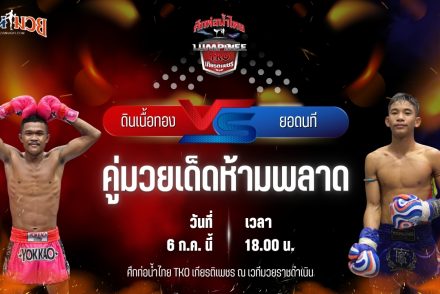 วิเคราะห์มวย ศึกท่อน้ำไทย TKO