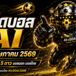 ทีเด็ดบอล AI 2026 วันที่ 16 พฤษภาคม 2569 คัดครบทุกลีก