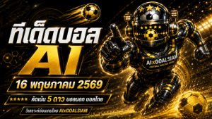 ทีเด็ดบอล AI 2026 วันที่ 16 พฤษภาคม 2569 คัดครบทุกลีก