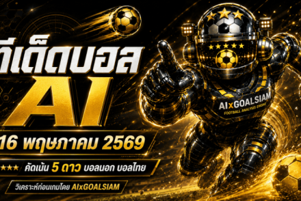 ทีเด็ดบอล AI 2026 วันที่ 16 พฤษภาคม 2569 คัดครบทุกลีก