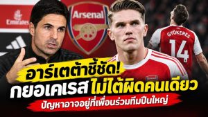 กยอเคเรสไม่ได้ผิดคนเดียว