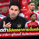 อาร์เตต้าอัปเดตอาการเจ็บแข้งอาร์เซน่อล