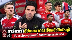 อาร์เตต้าอัปเดตอาการเจ็บแข้งอาร์เซน่อล