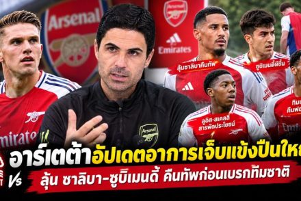 อาร์เตต้าอัปเดตอาการเจ็บแข้งอาร์เซน่อล